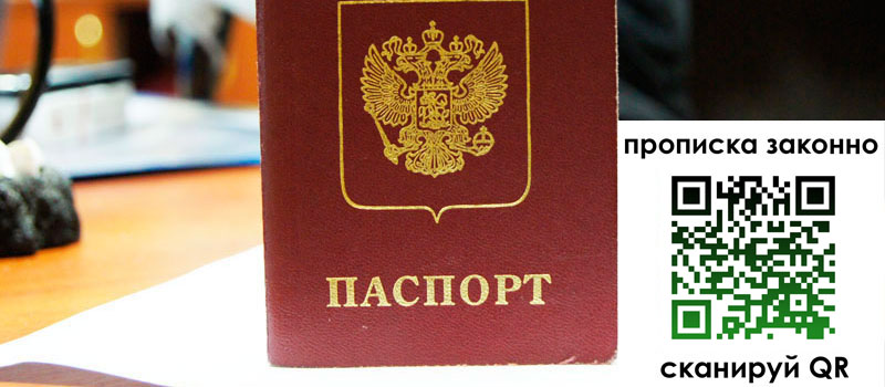 прописка в Красном Куте